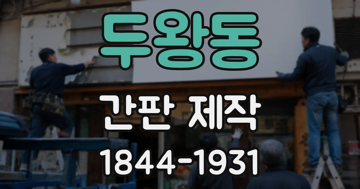 두왕동 간판 제작