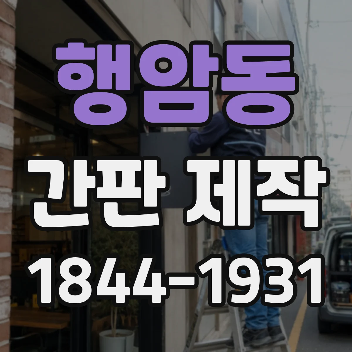 행암동 간판 제작