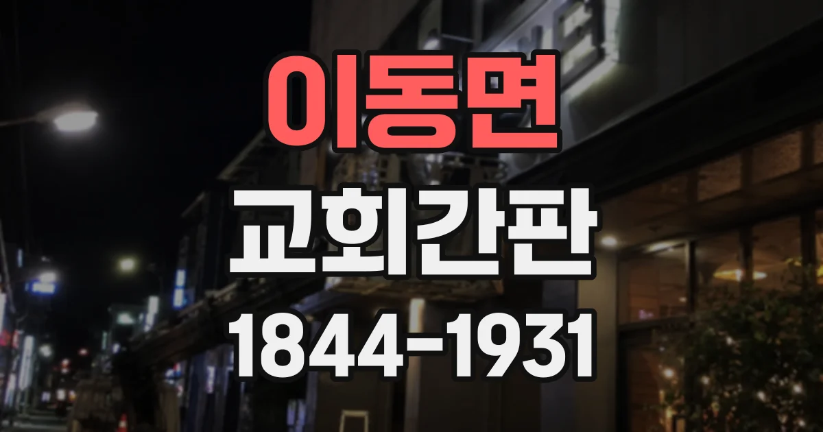 이동면 교회간판
