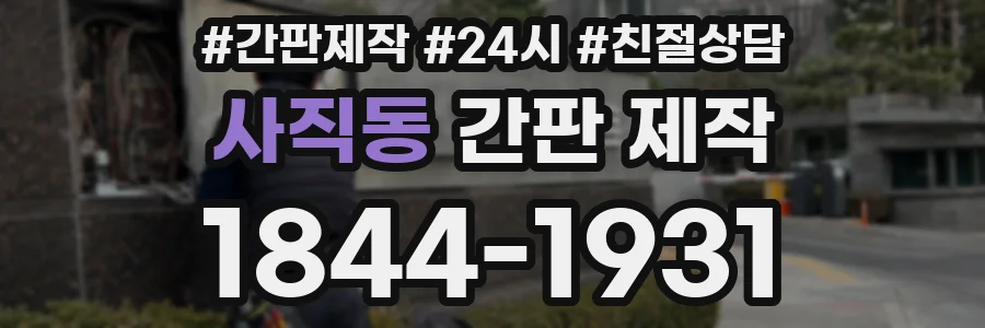 사직동 간판 제작