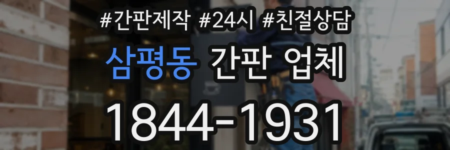 삼평동 간판 업체