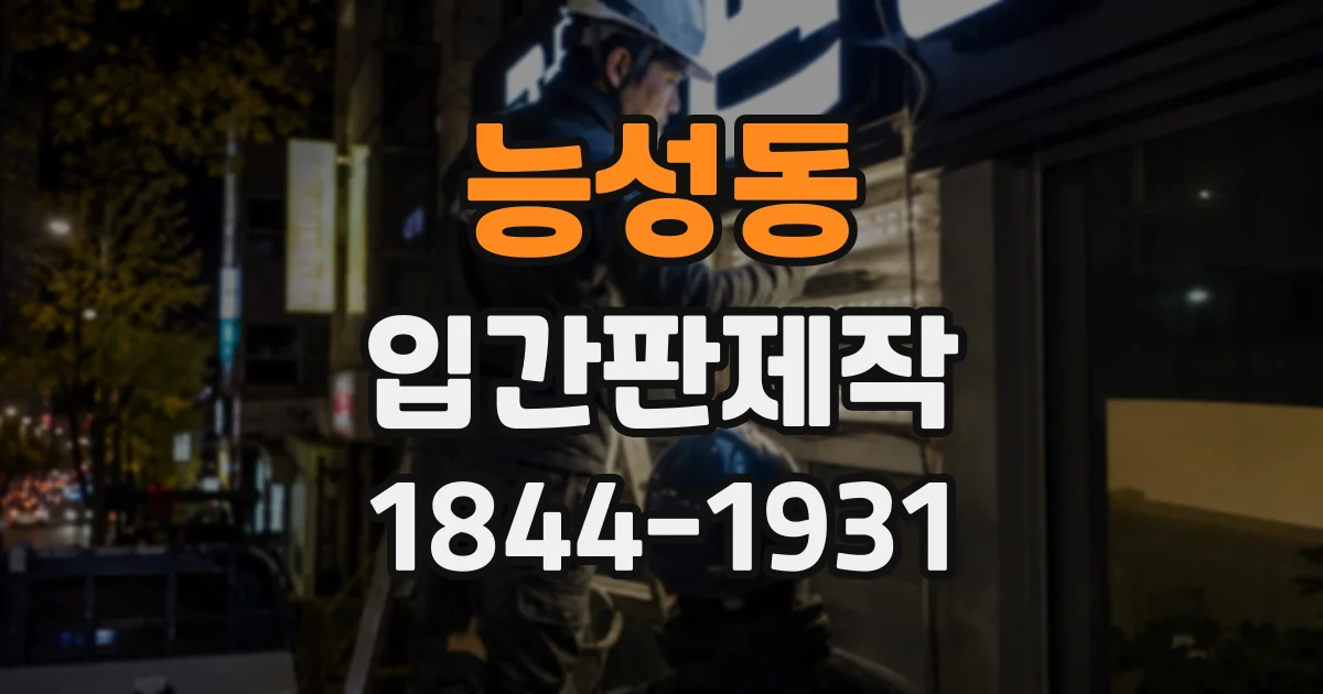 능성동 입간판제작