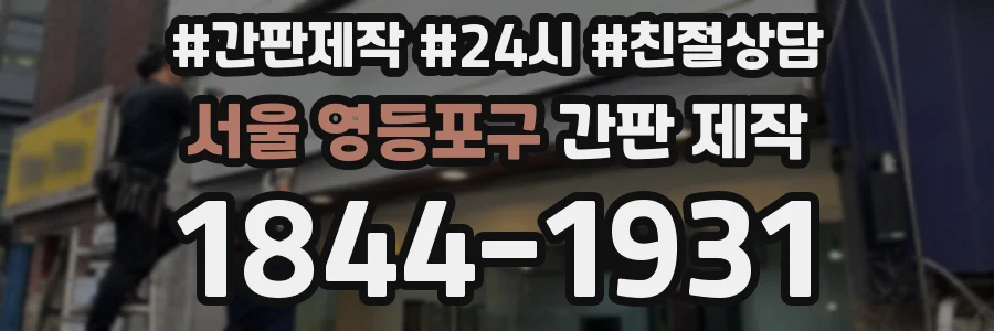 서울 영등포구 간판 제작