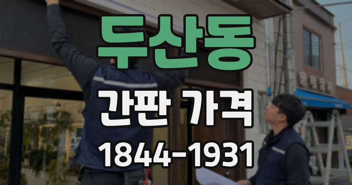 두산동 간판 가격