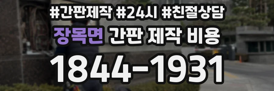 장목면 간판 제작 비용