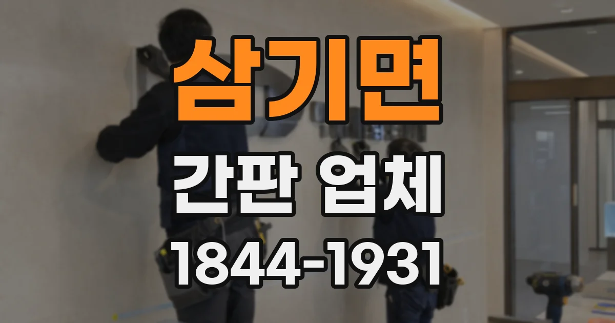 삼기면 간판 업체