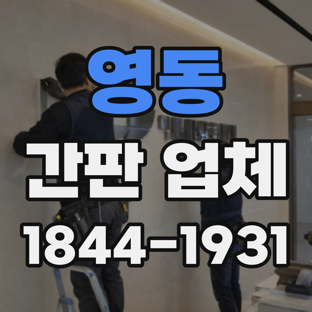 영동 간판 업체