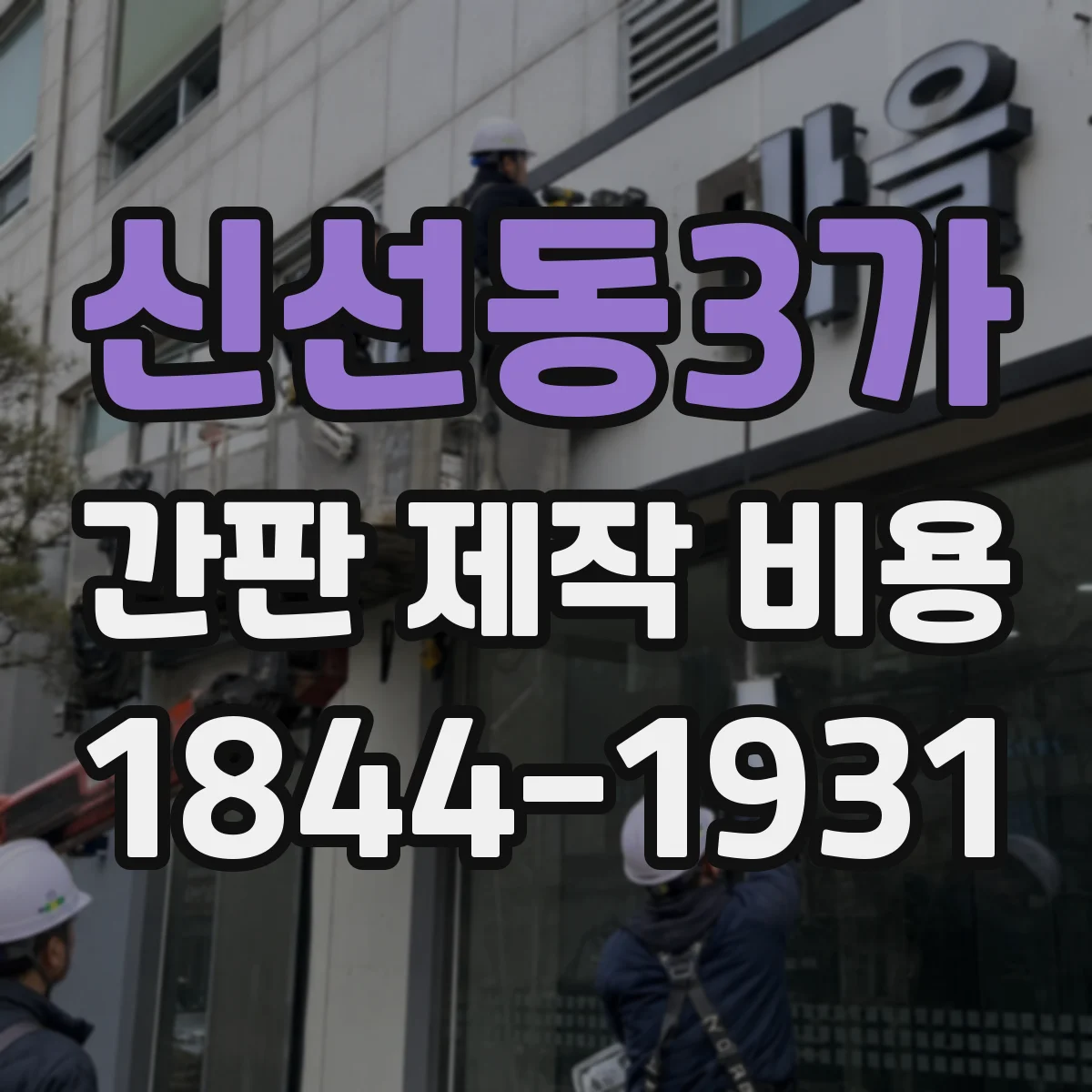 신선동3가 간판 제작 비용