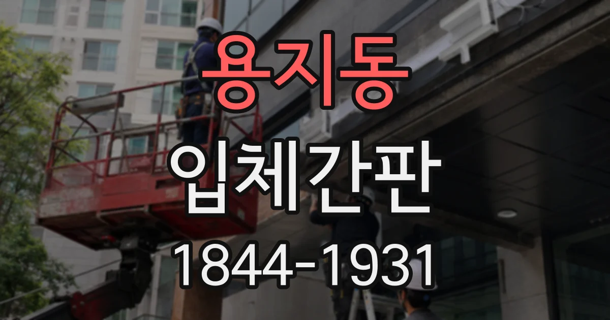 용지동 입체간판