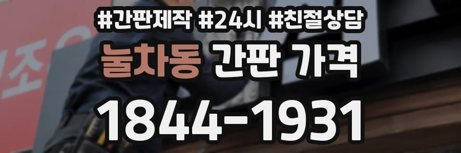 눌차동 간판 가격