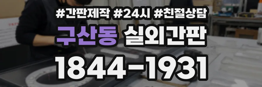 구산동 실외간판 상담 전화 1844-1931