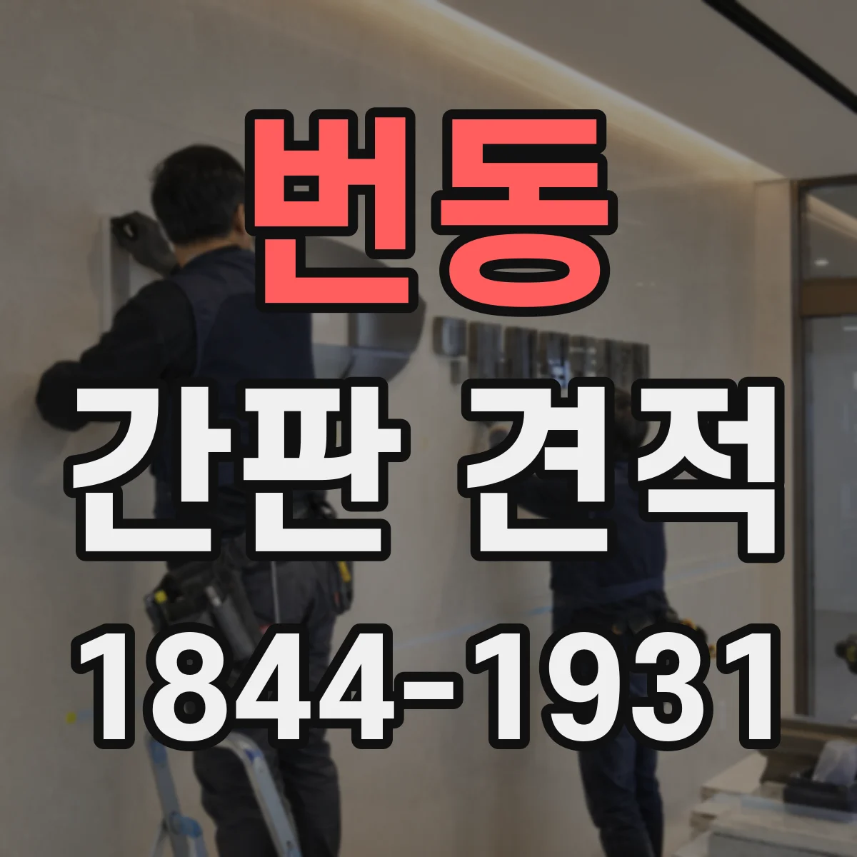 번동 간판 견적