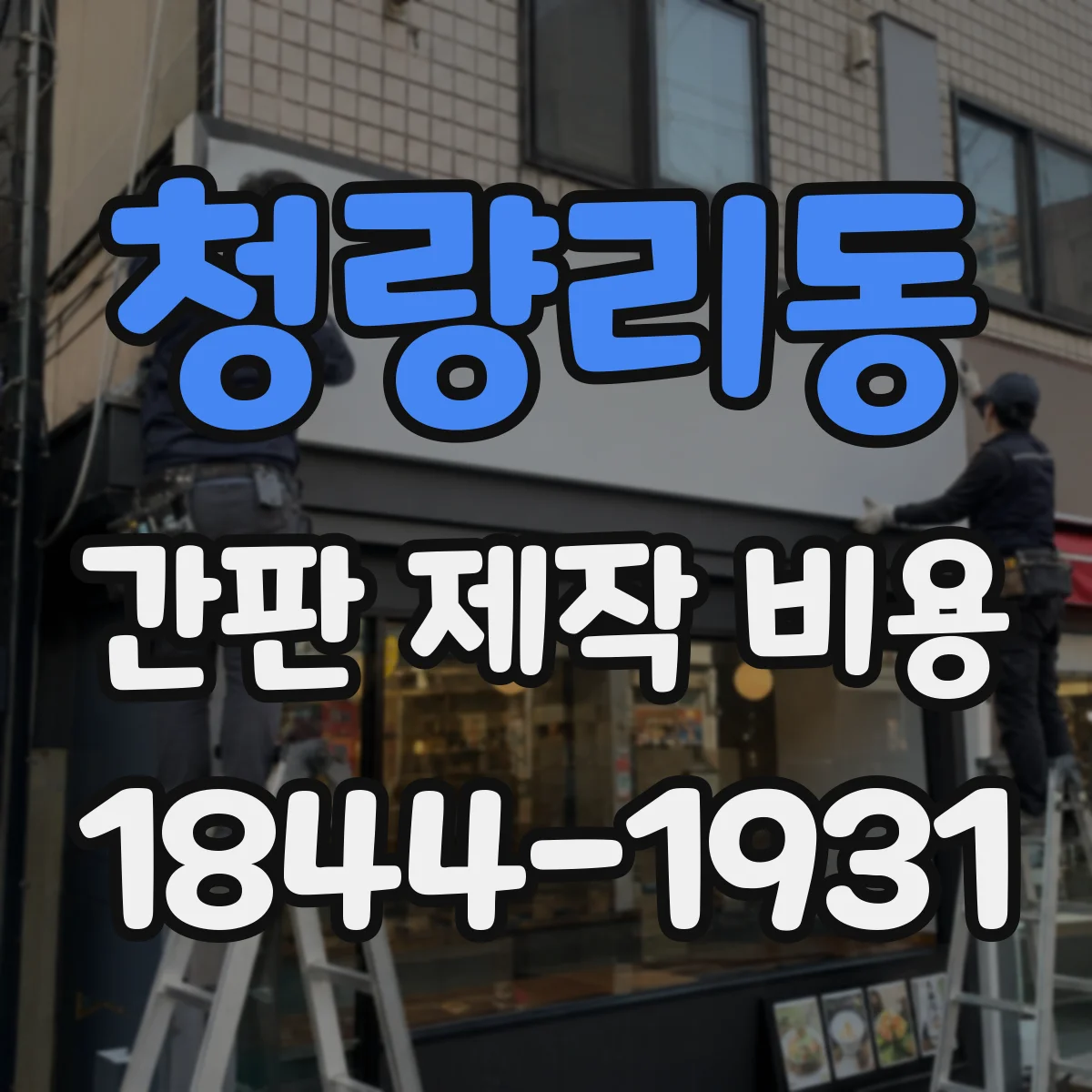청량리동 간판 제작 비용