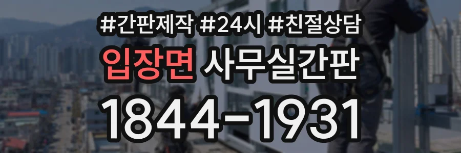 입장면 사무실간판 상담 전화 1844-1931