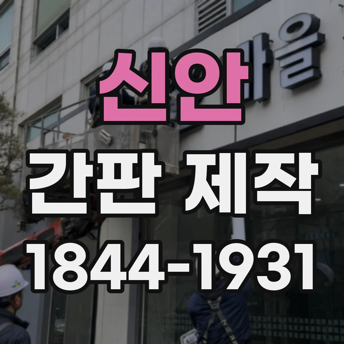 신안 간판 제작 상가 업종 전환 시 리디자인 방법
