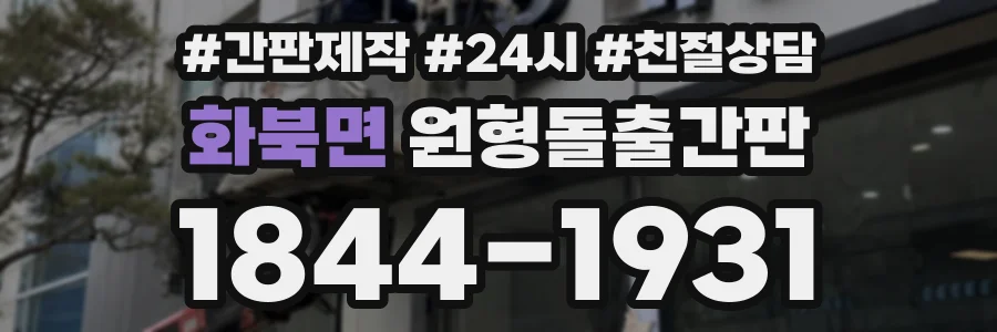 화북면 원형돌출간판 상담 전화 1844-1931
