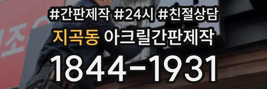 지곡동 아크릴간판제작 상담 전화 1844-1931