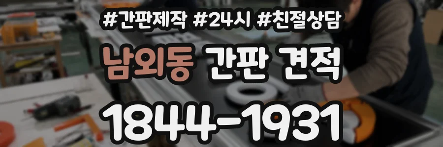 남외동 간판 견적