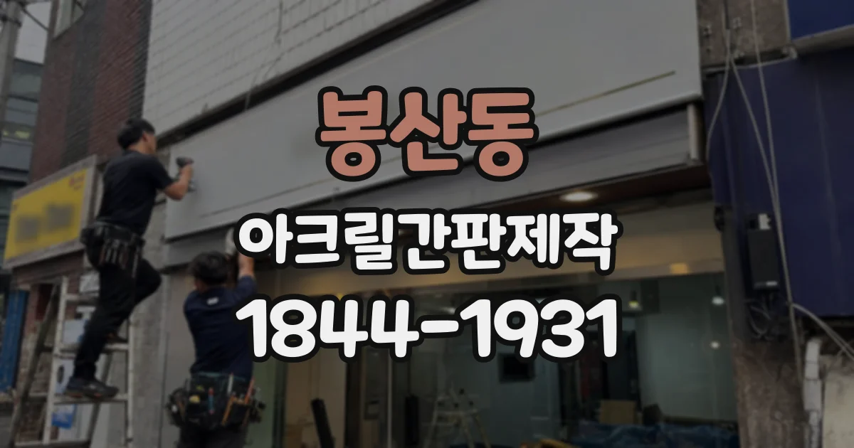 봉산동 아크릴간판제작