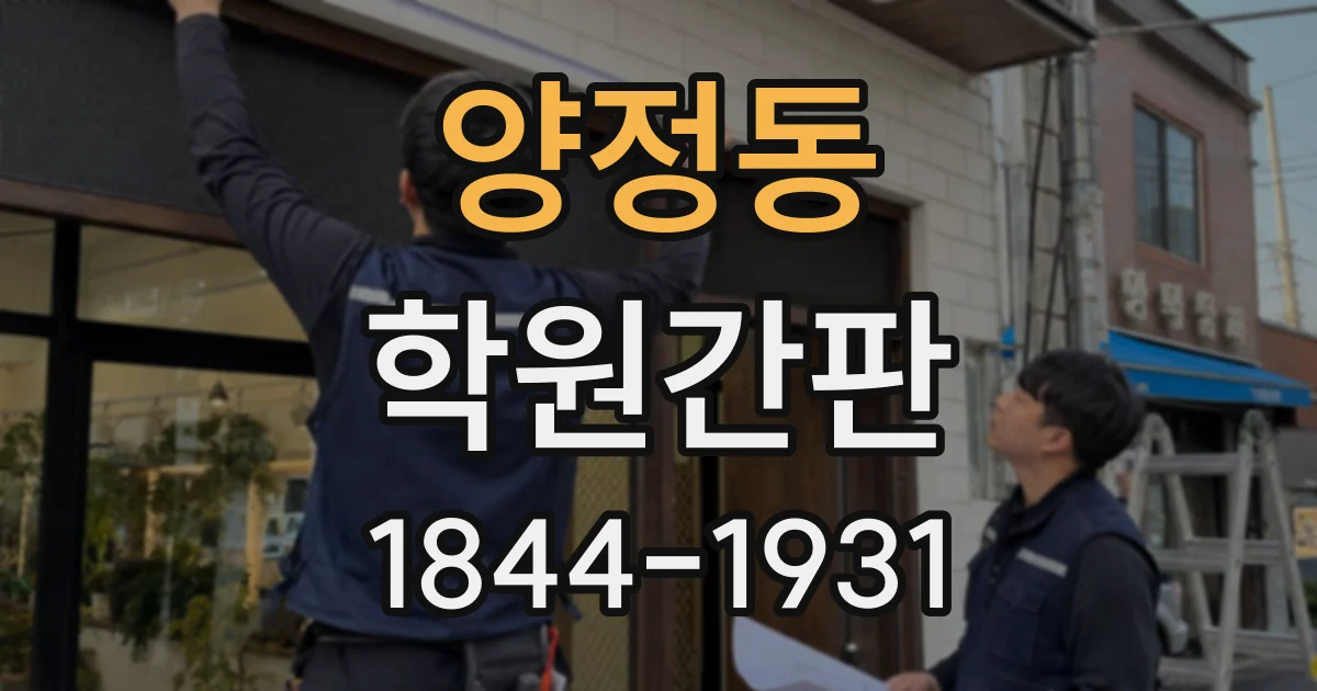 양정동 학원간판