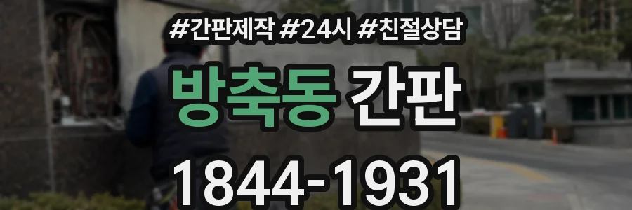 방축동 간판