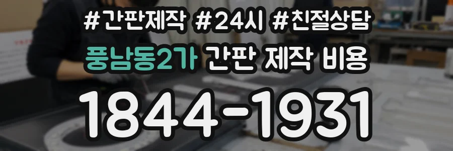 풍남동2가 간판 제작 비용