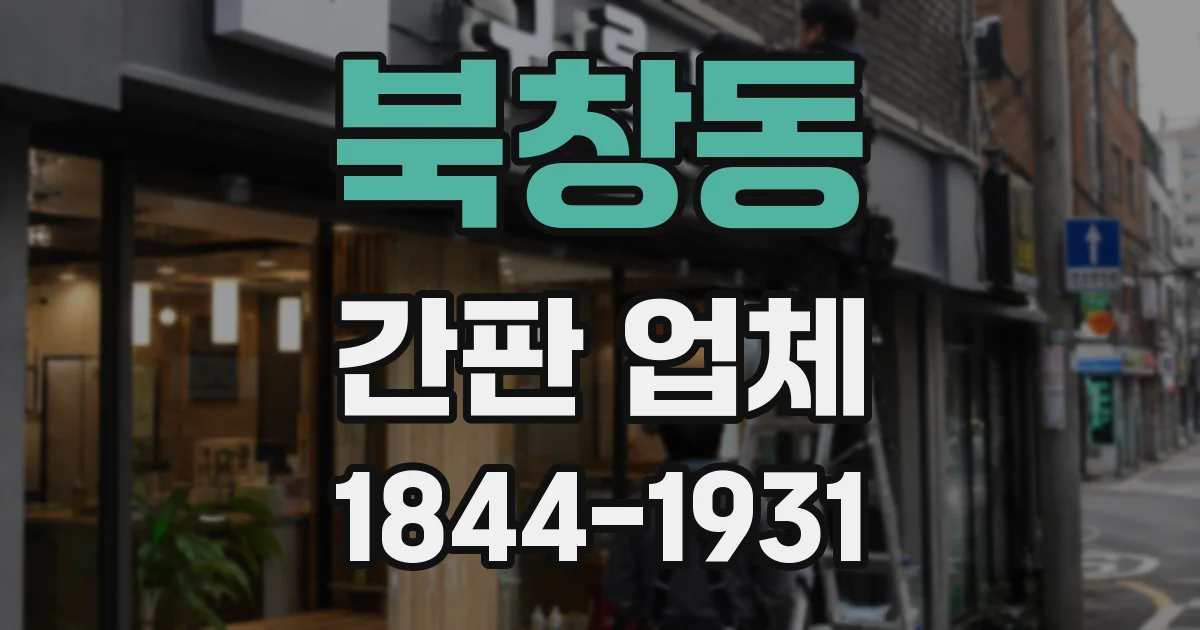 북창동 간판 업체