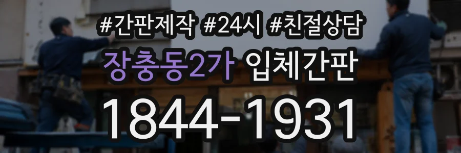 장충동2가 입체간판 상담 전화 1844-1931