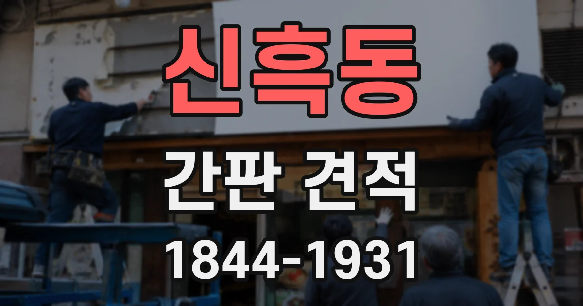 신흑동 간판 견적