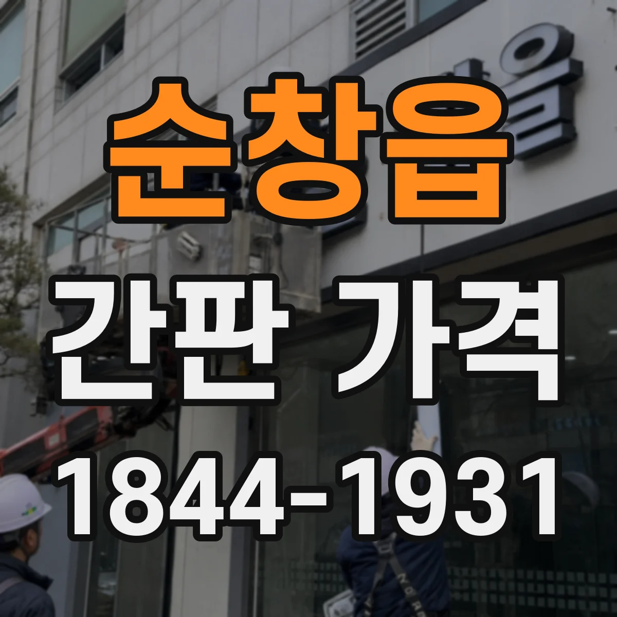 순창읍 간판 가격