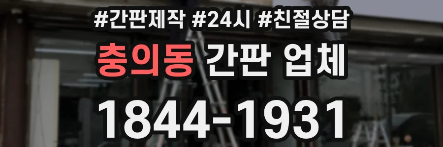 충의동 간판 업체