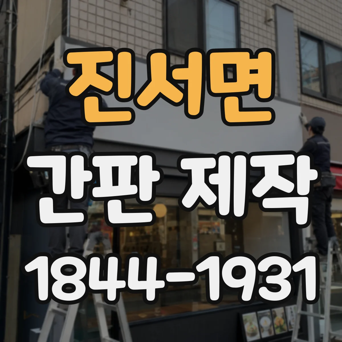 진서면 간판 제작