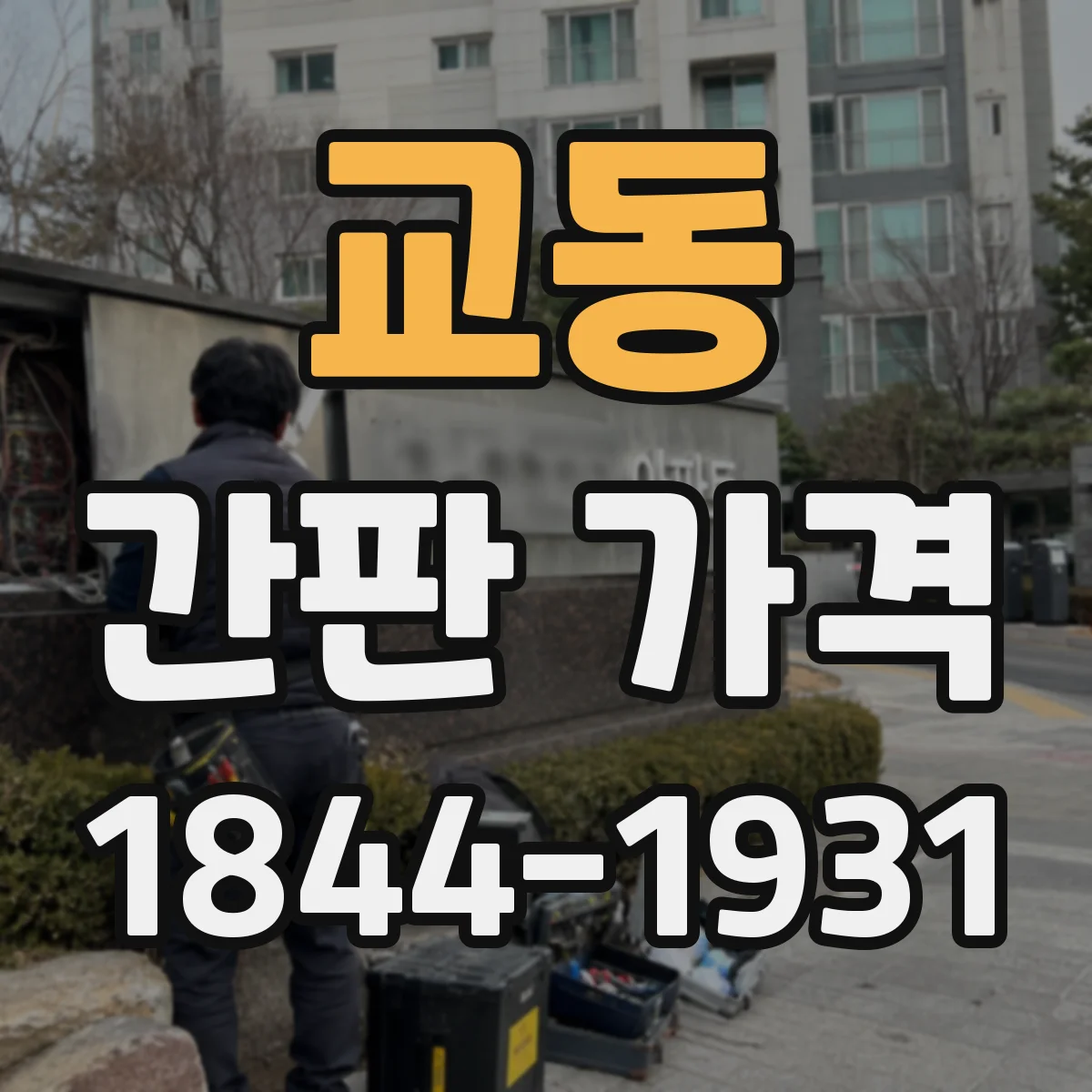교동 간판 가격