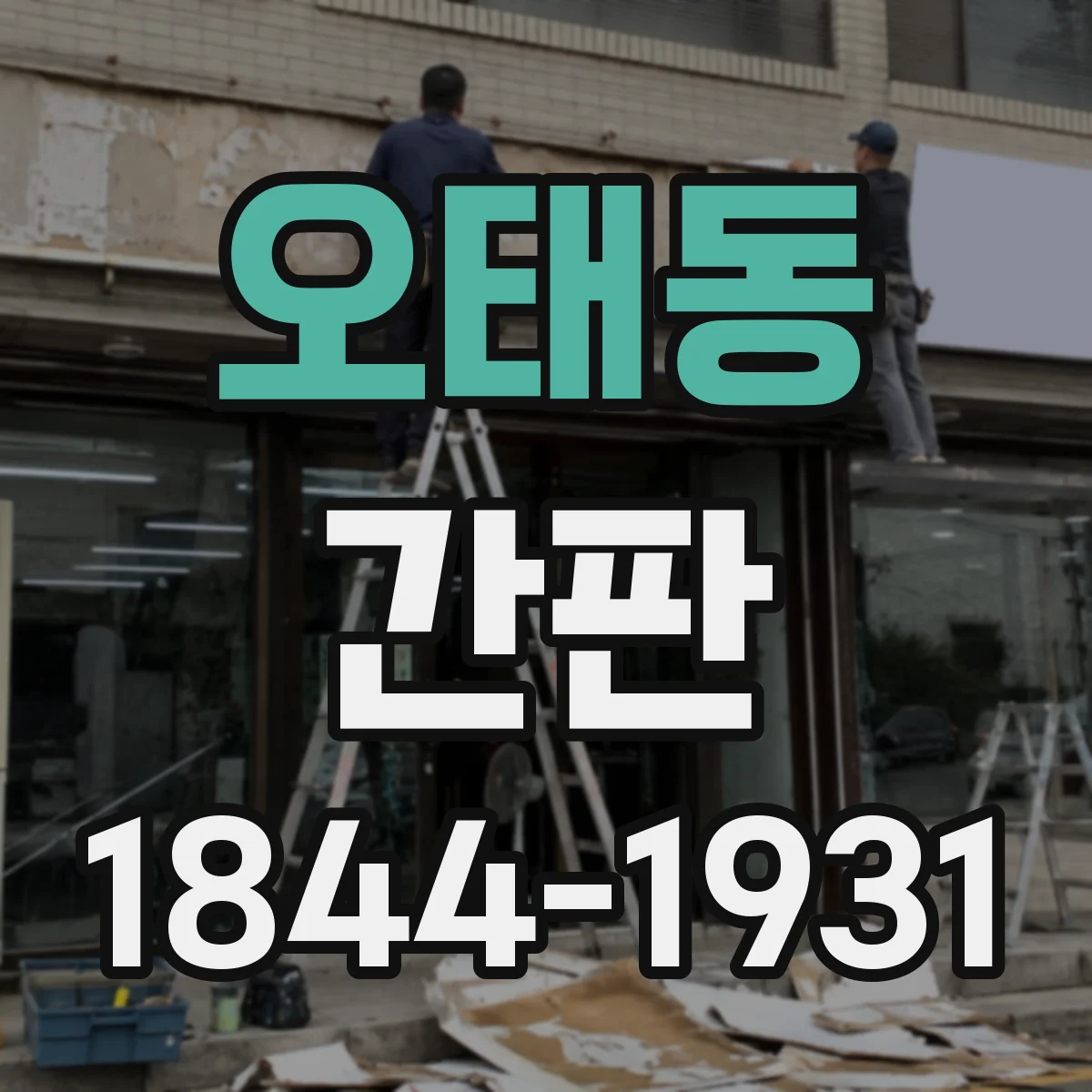 오태동 간판
