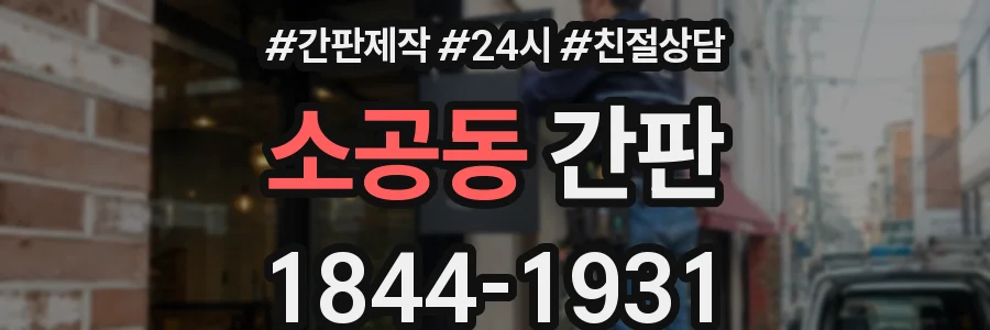 소공동 간판