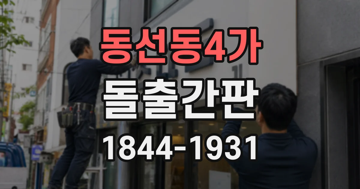 동선동4가 돌출간판
