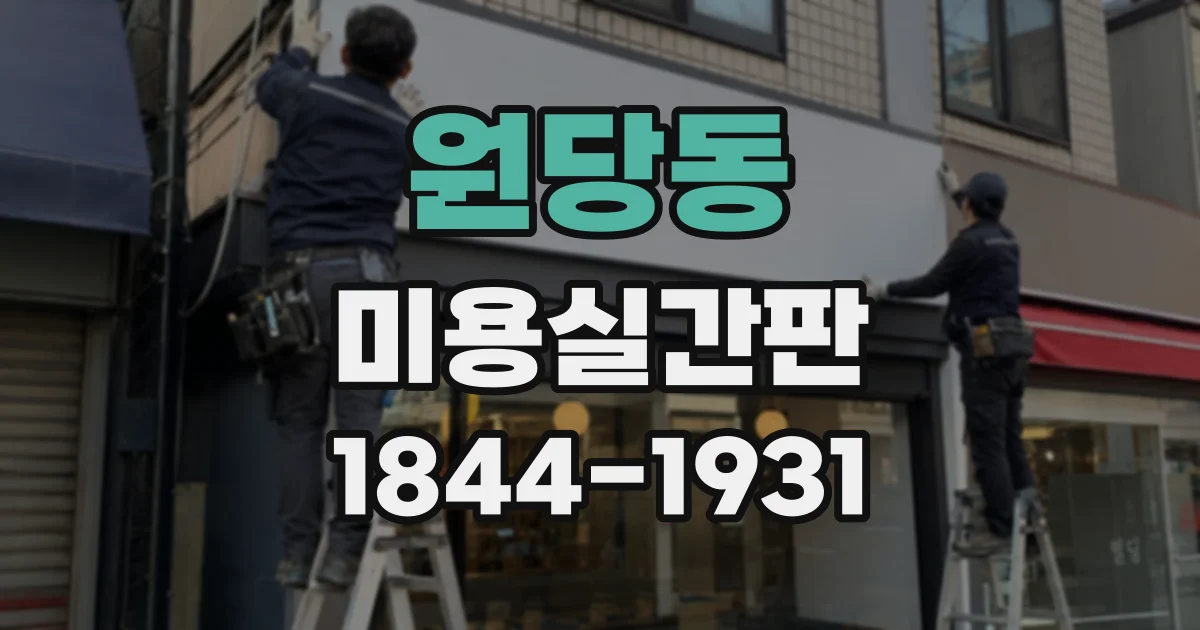 원당동 미용실간판