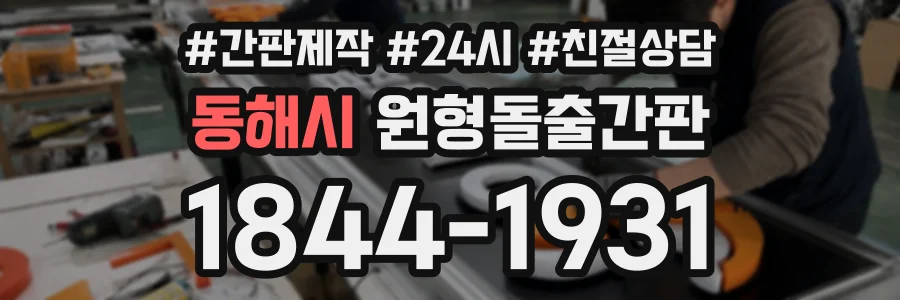 동해시 원형돌출간판 상담 전화 1844-1931