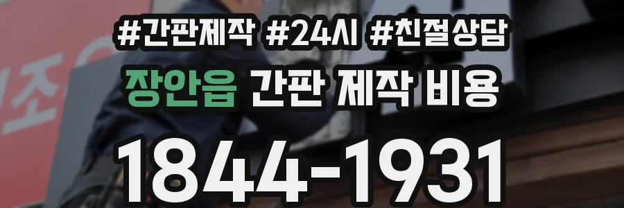 장안읍 간판 제작 비용