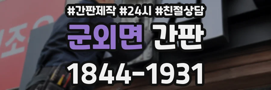 군외면 간판
