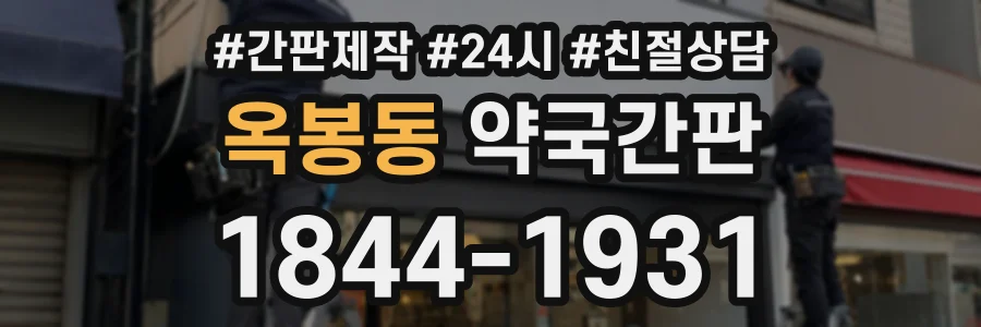 옥봉동 약국간판 상담 전화 1844-1931