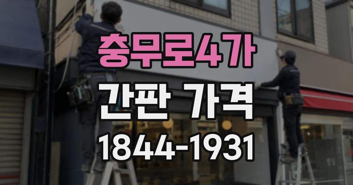충무로4가 간판 가격