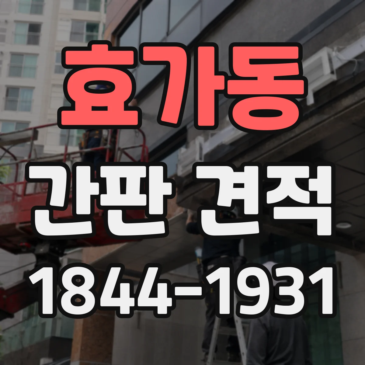 효가동 간판 견적