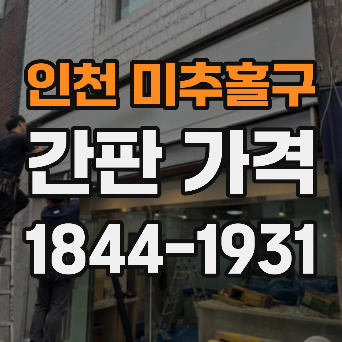 인천 미추홀구 간판 가격 알루미늄 프레임 견적 항목별로 알아보기