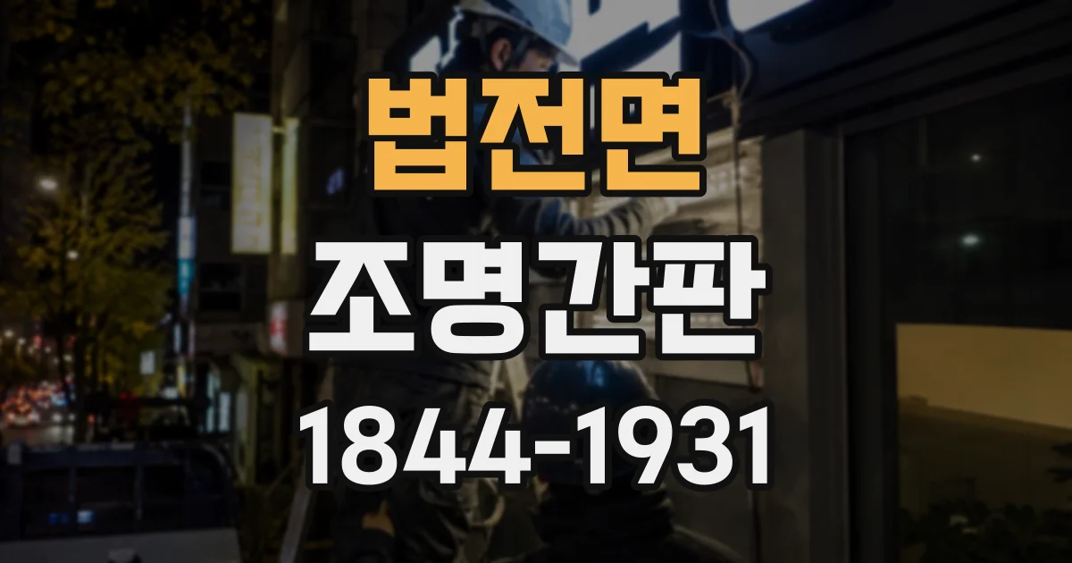 법전면 조명간판