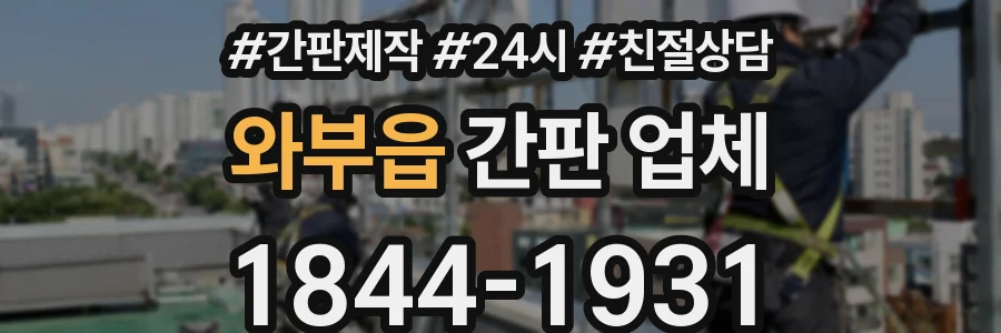 와부읍 간판 업체