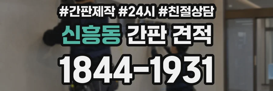신흥동 간판 견적