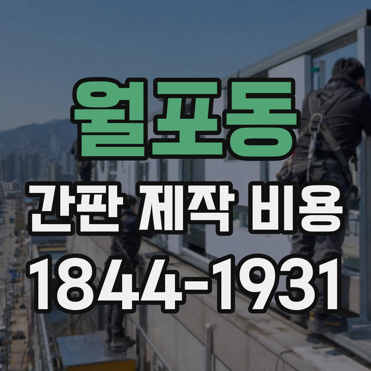 월포동 간판 제작 비용