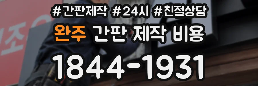 완주 간판 제작 비용
