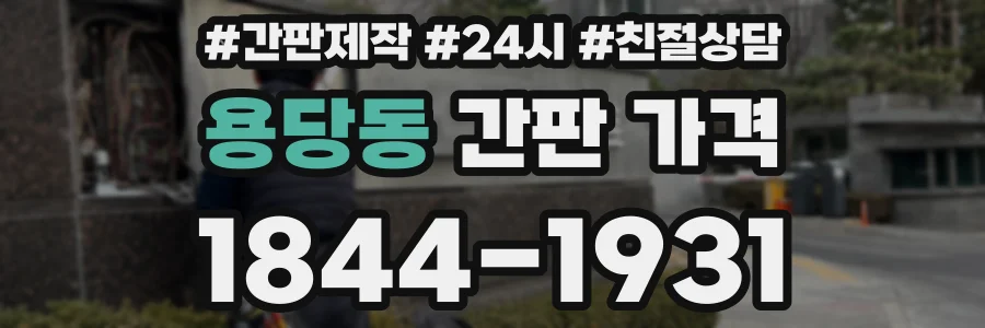 용당동 간판 가격